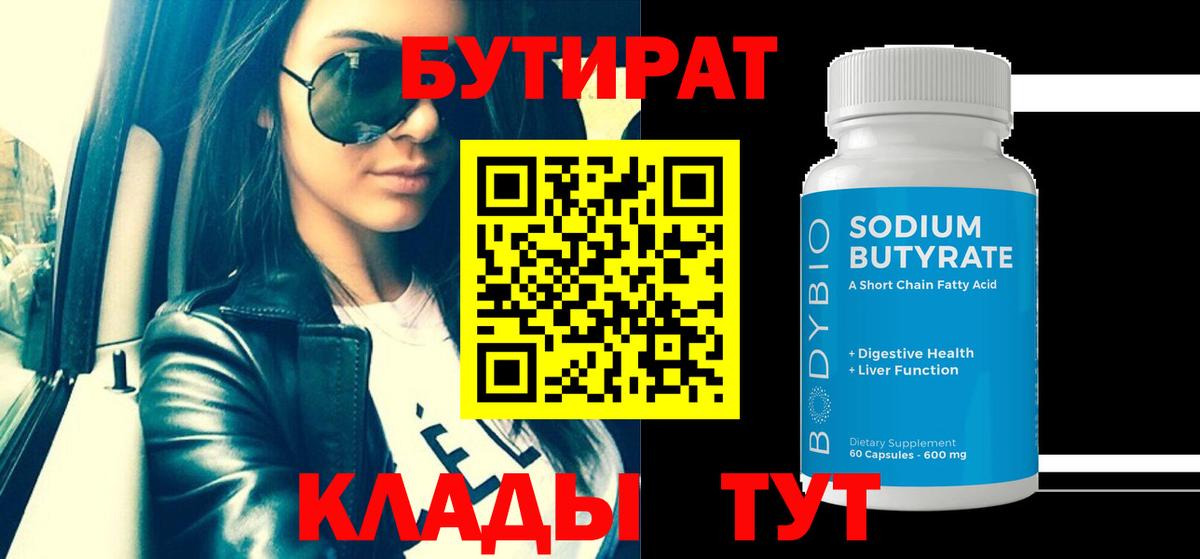 Бутират BDO 33%  Вход с VPN  Рубцовск 