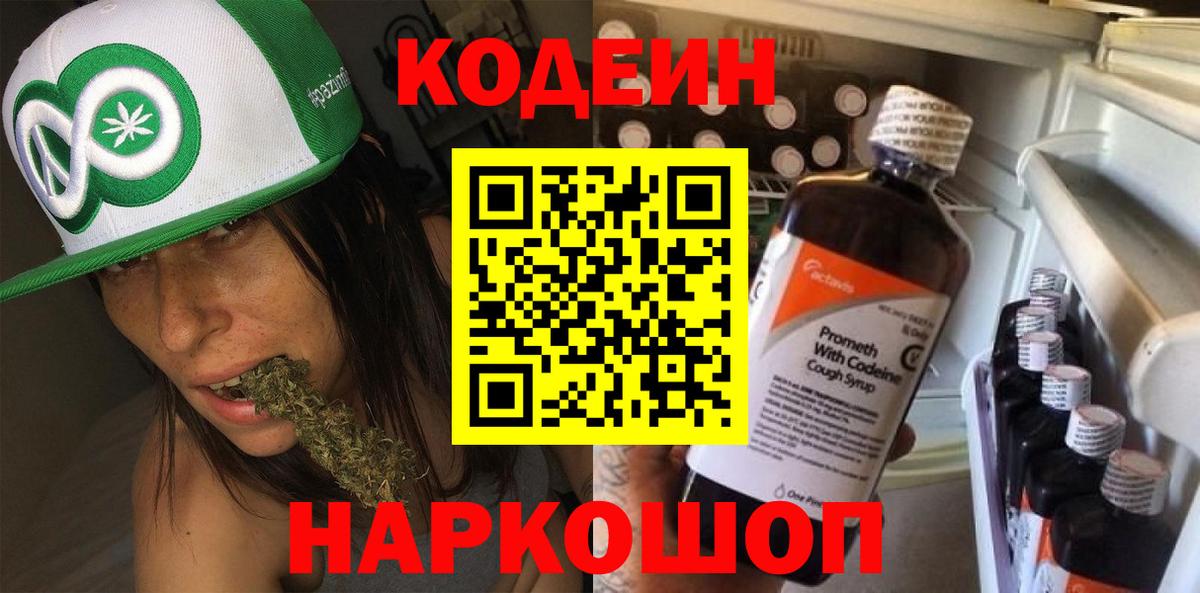 Codein напиток Lean (лин)  Вход с VPN  Рубцовск 